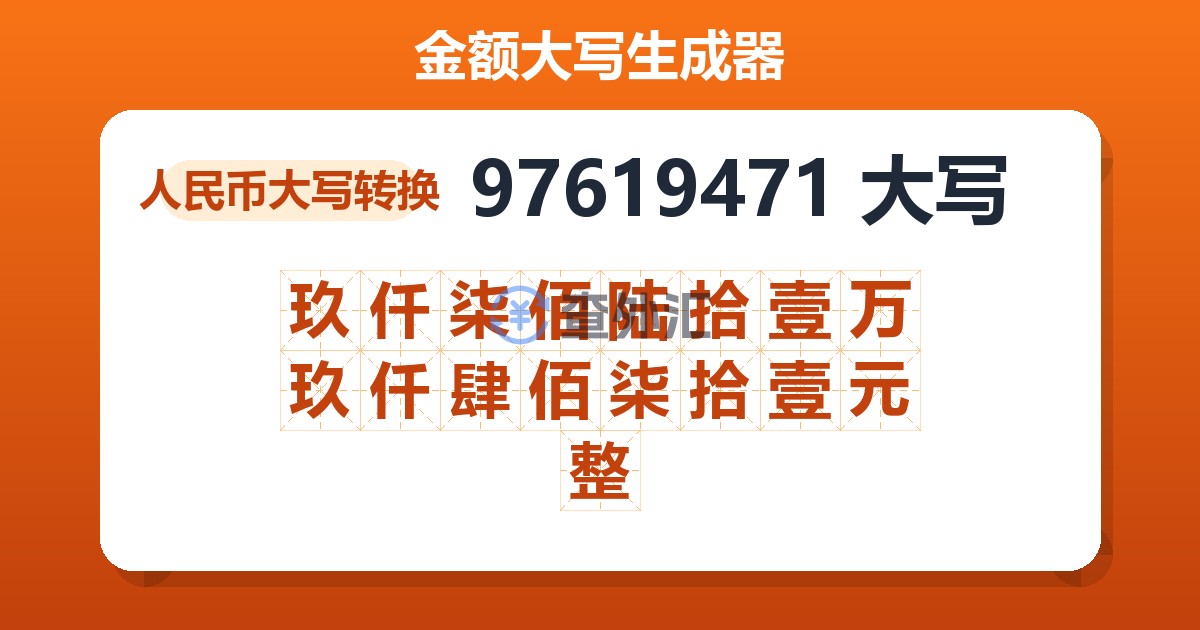 97619471大写 玖仟柒佰陆拾壹万玖仟肆佰柒拾壹元整
