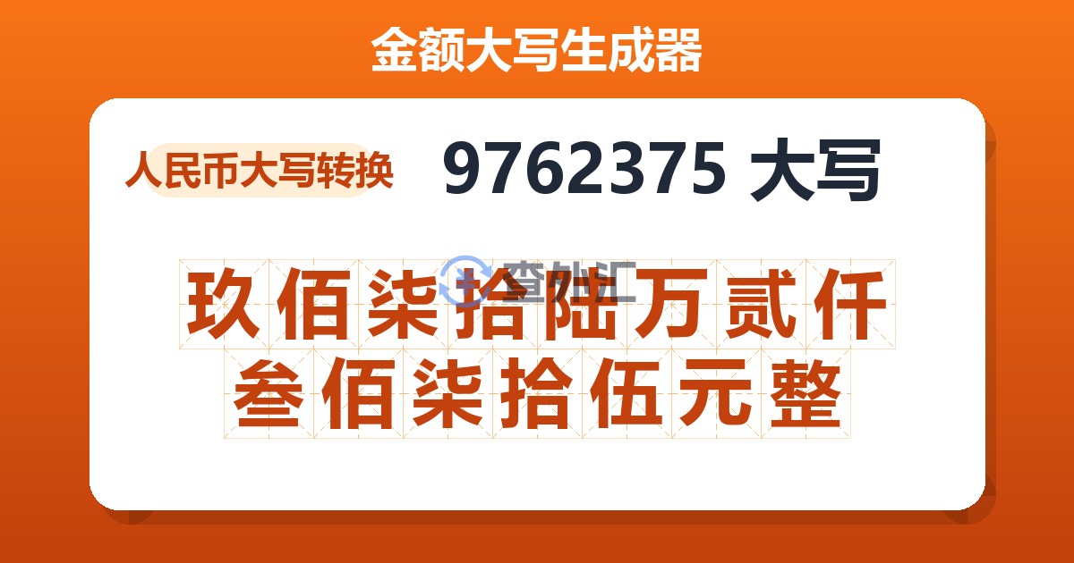 9762375大写 玖佰柒拾陆万贰仟叁佰柒拾伍元整