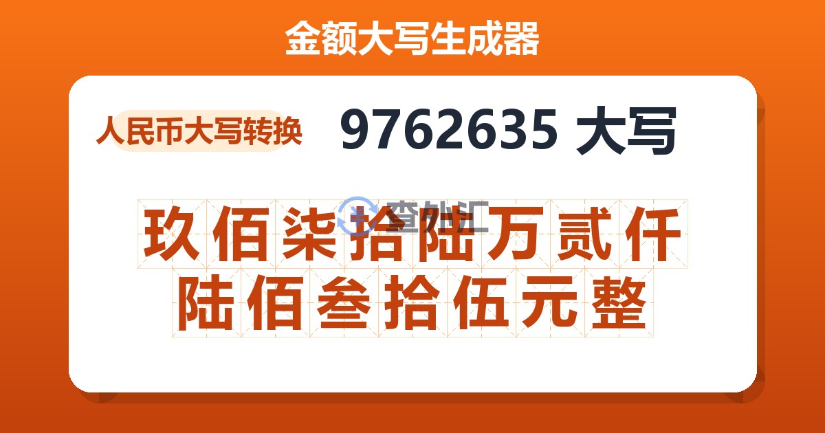 9762635大写 玖佰柒拾陆万贰仟陆佰叁拾伍元整