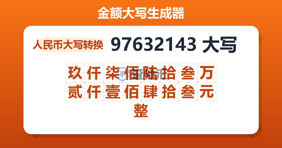 97632143大写 玖仟柒佰陆拾叁万贰仟壹佰肆拾叁元整