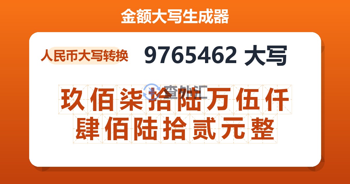 9765462大写 玖佰柒拾陆万伍仟肆佰陆拾贰元整