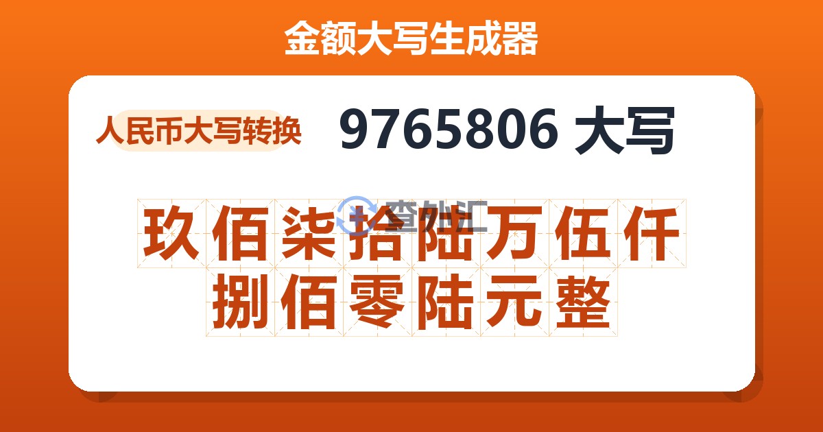 9765806大写 玖佰柒拾陆万伍仟捌佰零陆元整