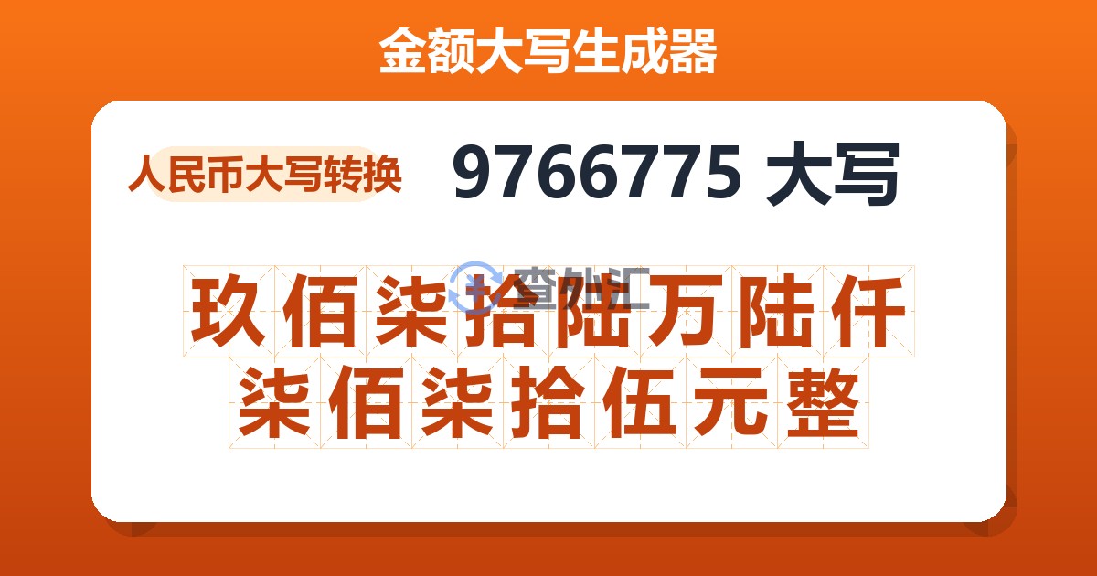 9766775大写 玖佰柒拾陆万陆仟柒佰柒拾伍元整