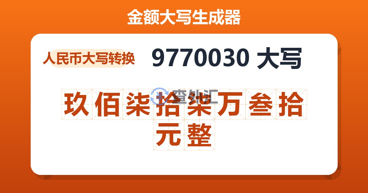 9770030大写 玖佰柒拾柒万叁拾元整