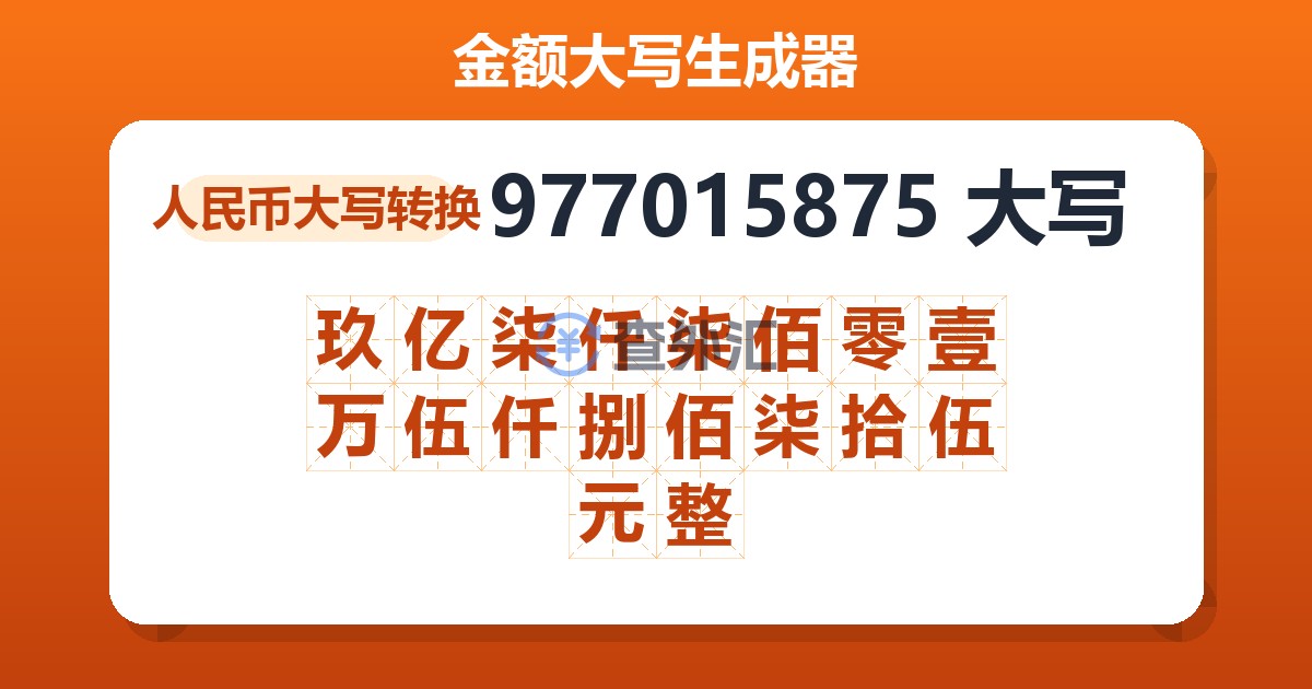 977015875大写 玖亿柒仟柒佰零壹万伍仟捌佰柒拾伍元整
