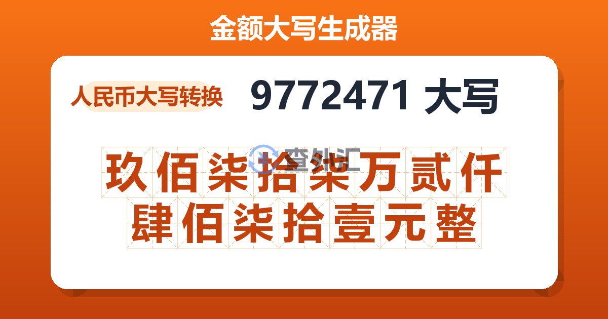 9772471大写 玖佰柒拾柒万贰仟肆佰柒拾壹元整
