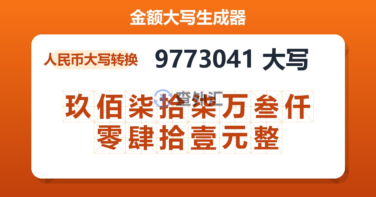 9773041大写 玖佰柒拾柒万叁仟零肆拾壹元整