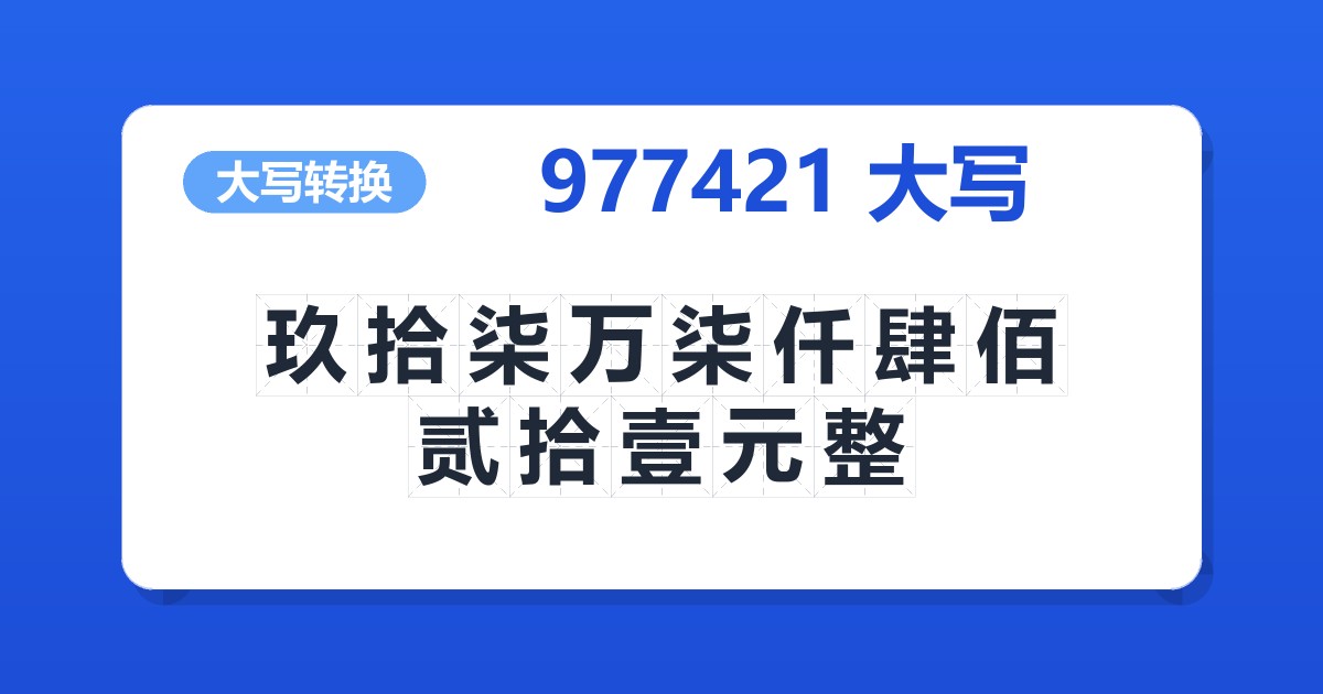 977421大写 玖拾柒万柒仟肆佰贰拾壹元整
