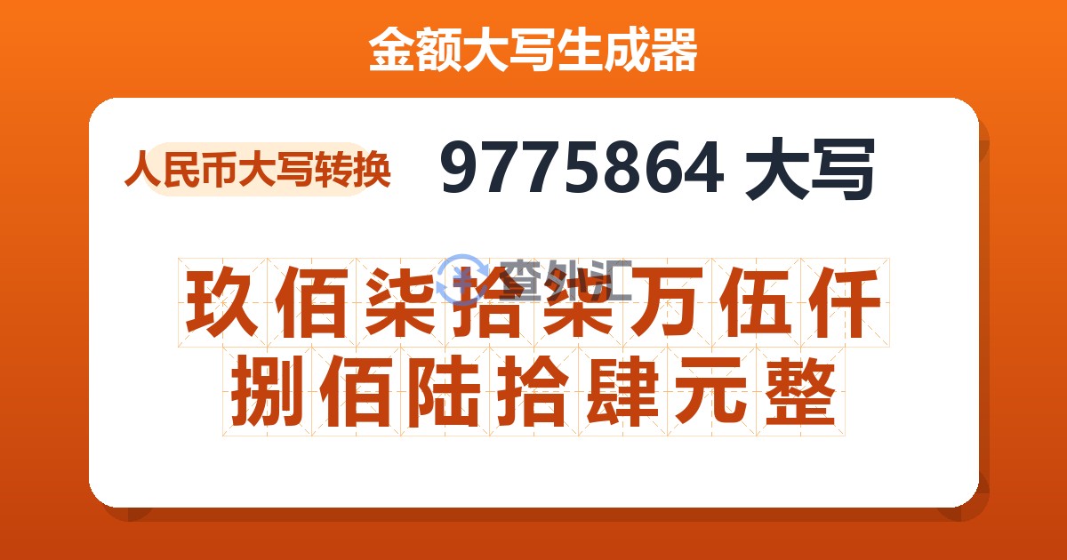 9775864大写 玖佰柒拾柒万伍仟捌佰陆拾肆元整