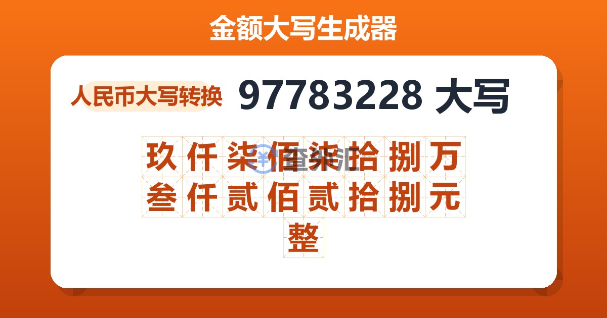 97783228大写 玖仟柒佰柒拾捌万叁仟贰佰贰拾捌元整