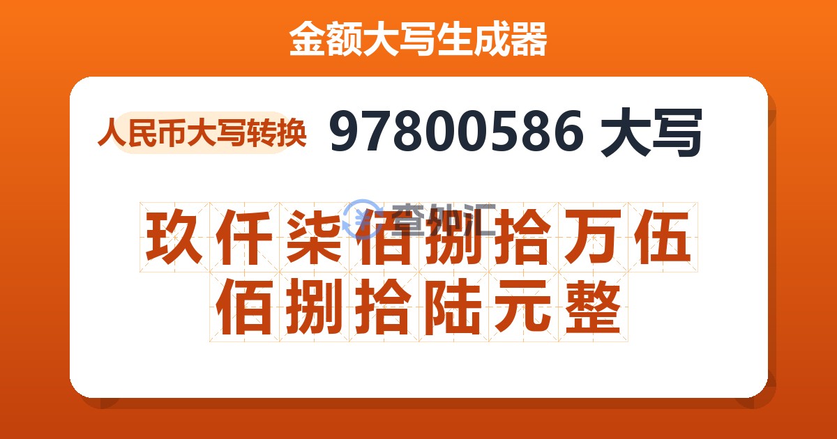 97800586大写 玖仟柒佰捌拾万伍佰捌拾陆元整
