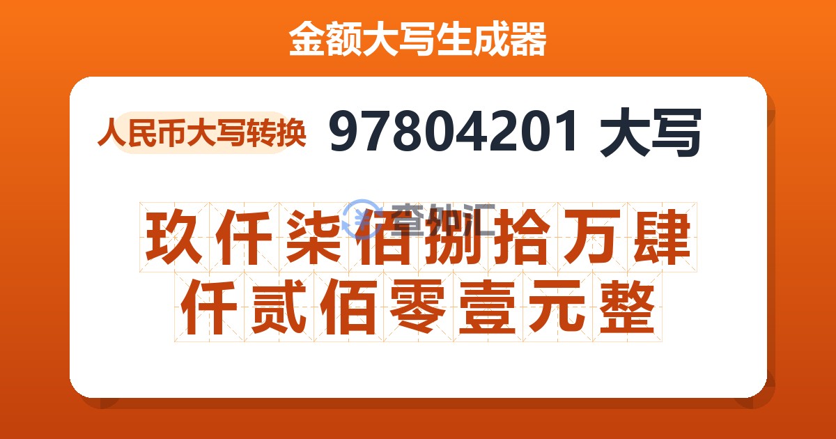 97804201大写 玖仟柒佰捌拾万肆仟贰佰零壹元整