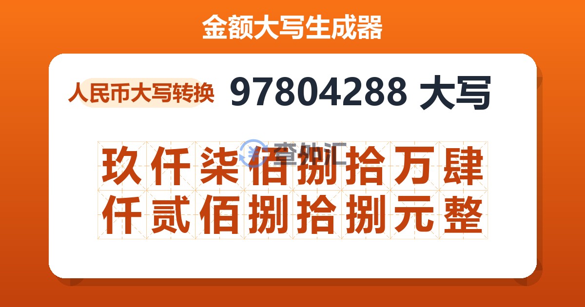 97804288大写 玖仟柒佰捌拾万肆仟贰佰捌拾捌元整