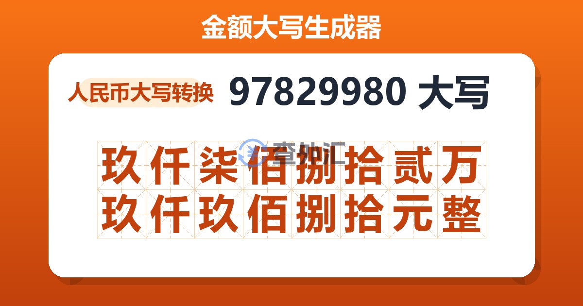 97829980大写 玖仟柒佰捌拾贰万玖仟玖佰捌拾元整