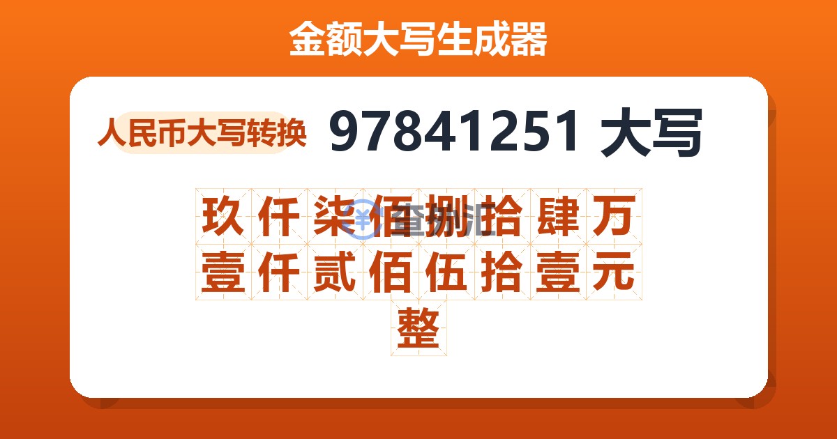 97841251大写 玖仟柒佰捌拾肆万壹仟贰佰伍拾壹元整