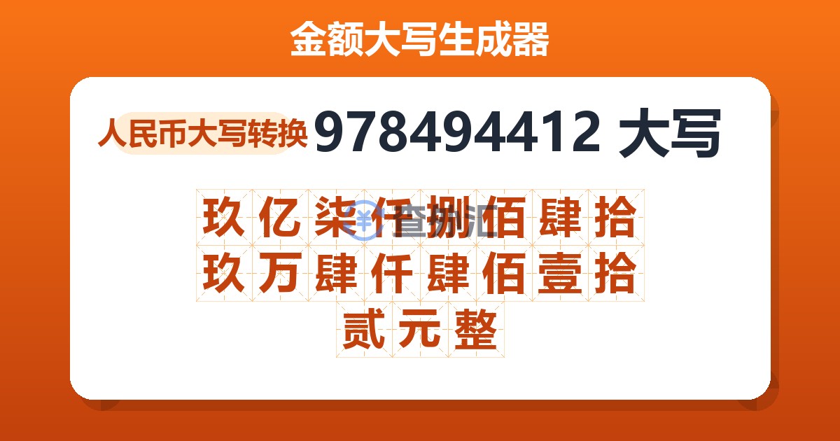 978494412大写 玖亿柒仟捌佰肆拾玖万肆仟肆佰壹拾贰元整