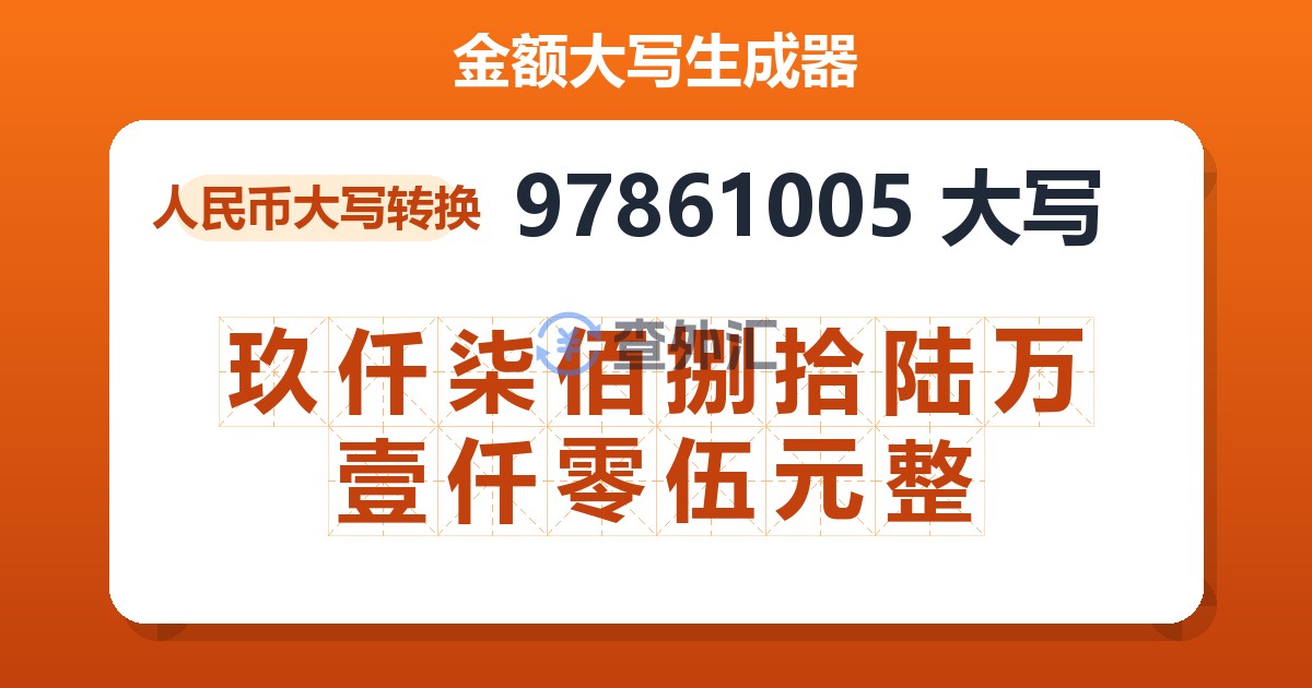 97861005大写 玖仟柒佰捌拾陆万壹仟零伍元整