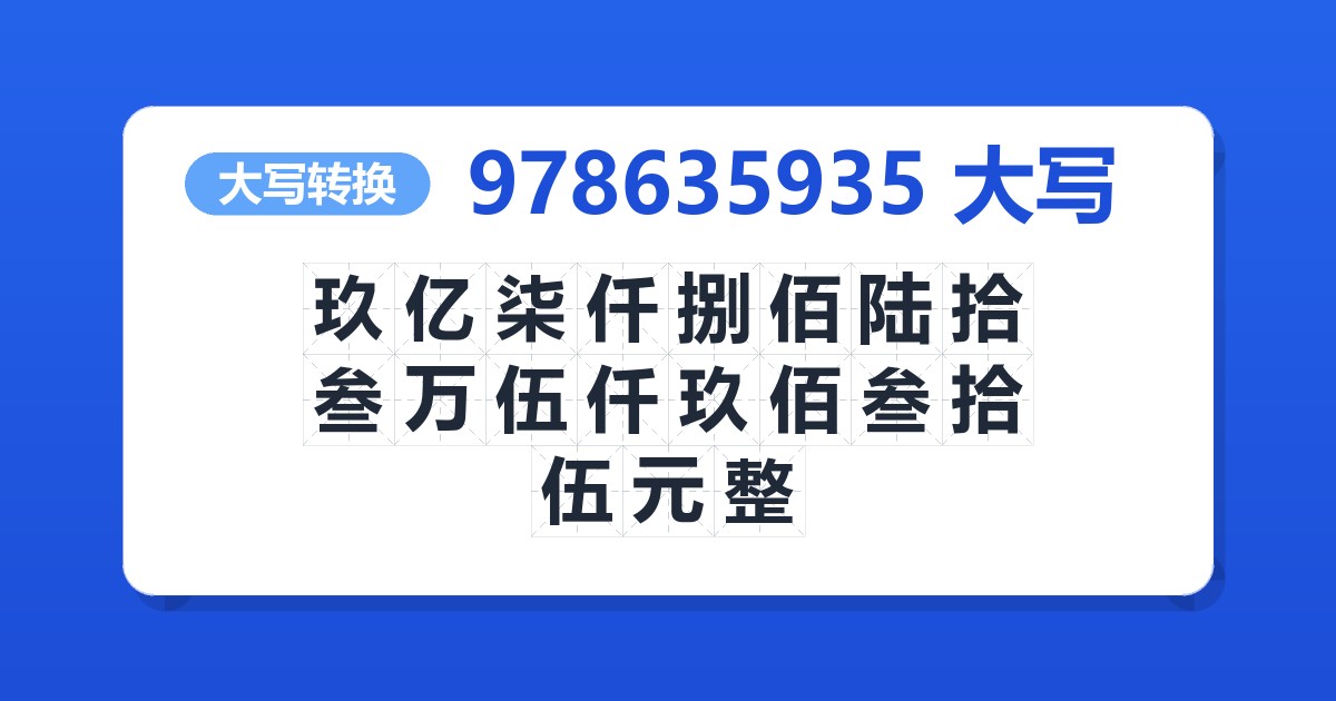 978635935大写 玖亿柒仟捌佰陆拾叁万伍仟玖佰叁拾伍元整