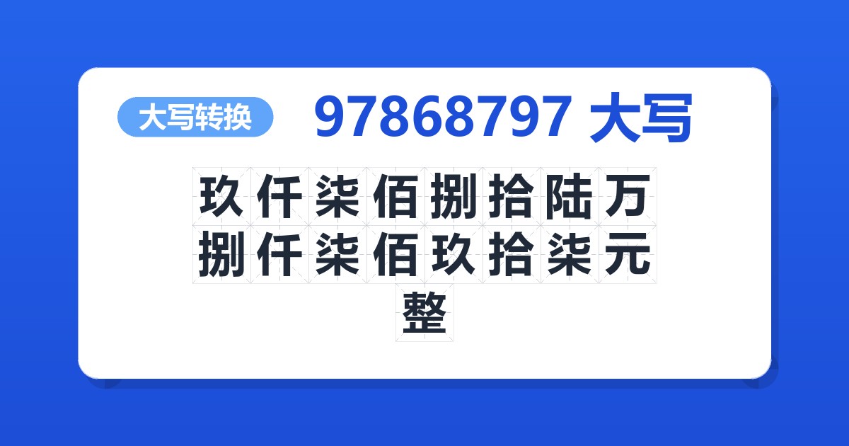 97868797大写 玖仟柒佰捌拾陆万捌仟柒佰玖拾柒元整