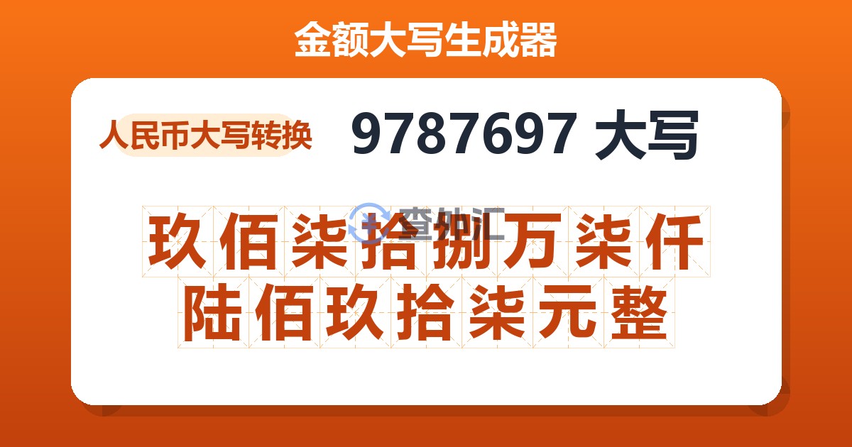 9787697大写 玖佰柒拾捌万柒仟陆佰玖拾柒元整