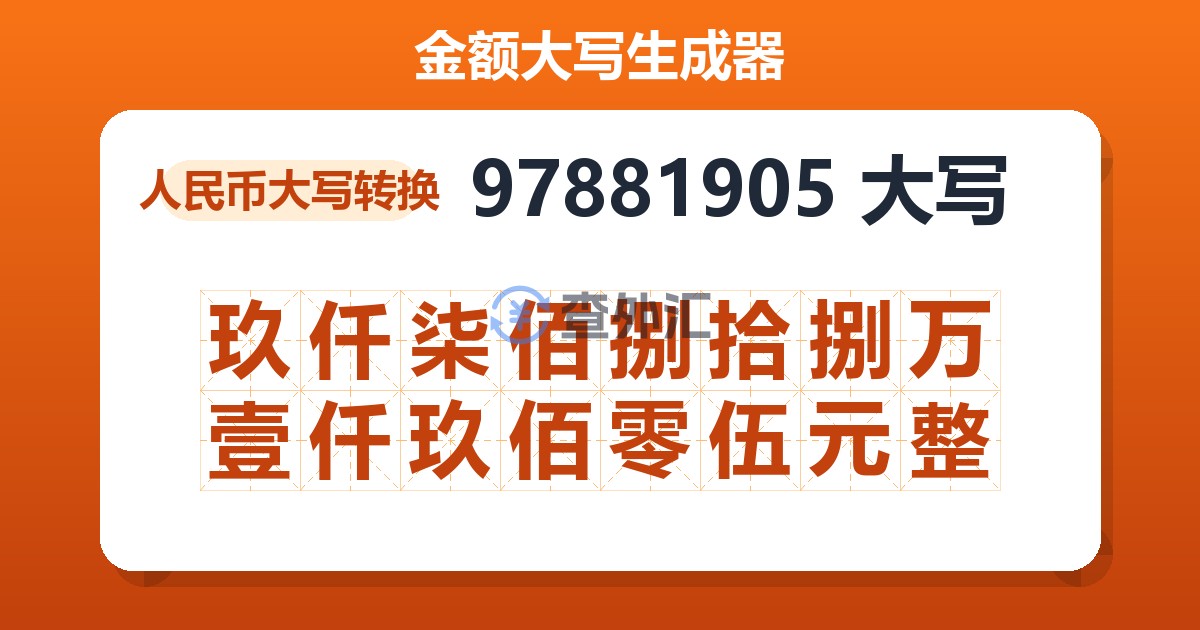 97881905大写 玖仟柒佰捌拾捌万壹仟玖佰零伍元整