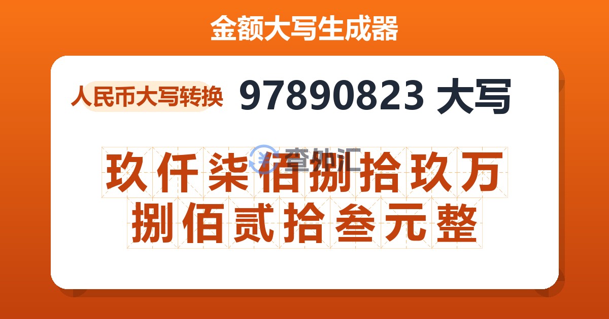 97890823大写 玖仟柒佰捌拾玖万捌佰贰拾叁元整