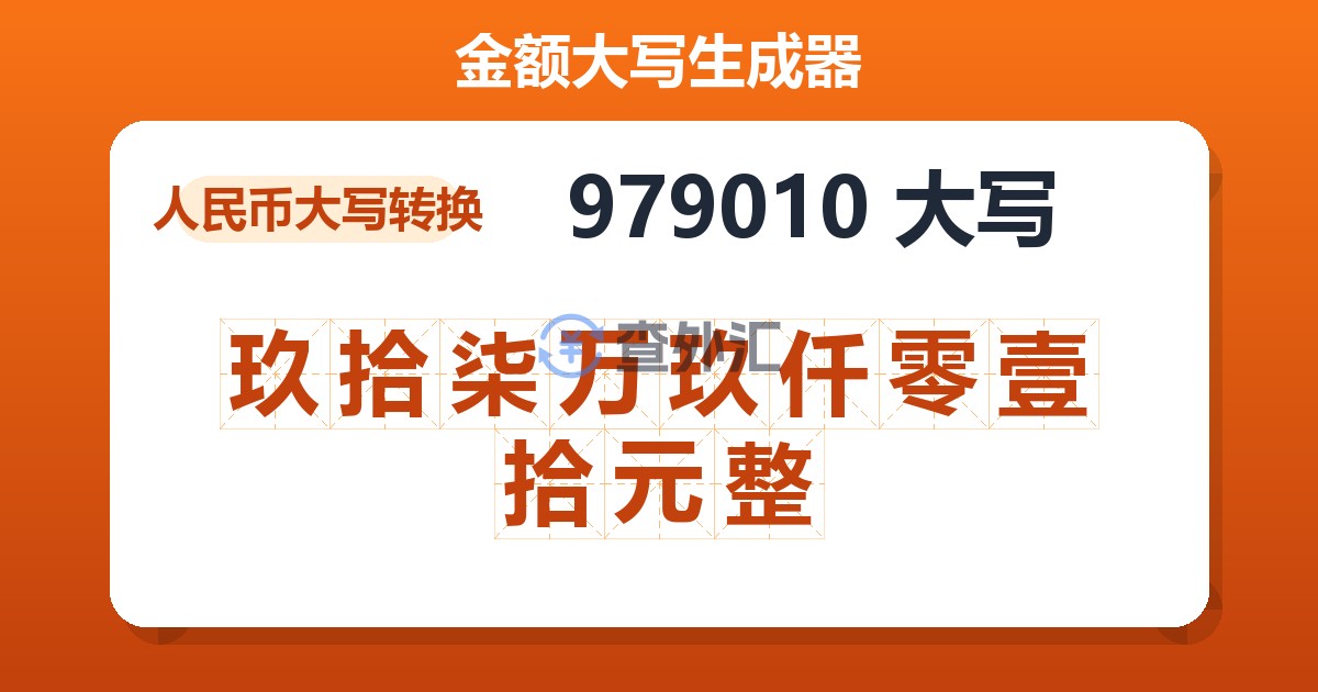 979010大写 玖拾柒万玖仟零壹拾元整