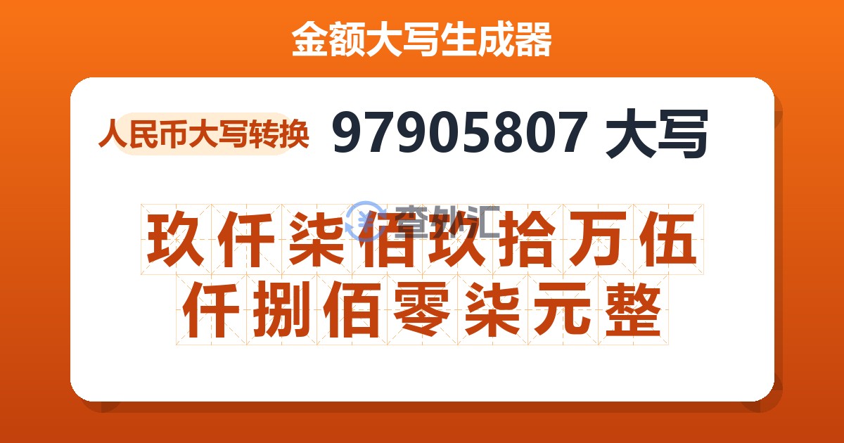 97905807大写 玖仟柒佰玖拾万伍仟捌佰零柒元整