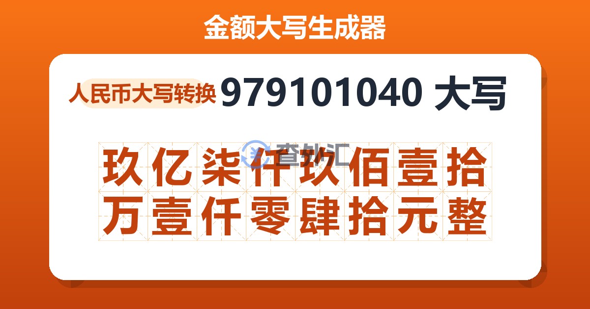 979101040大写 玖亿柒仟玖佰壹拾万壹仟零肆拾元整