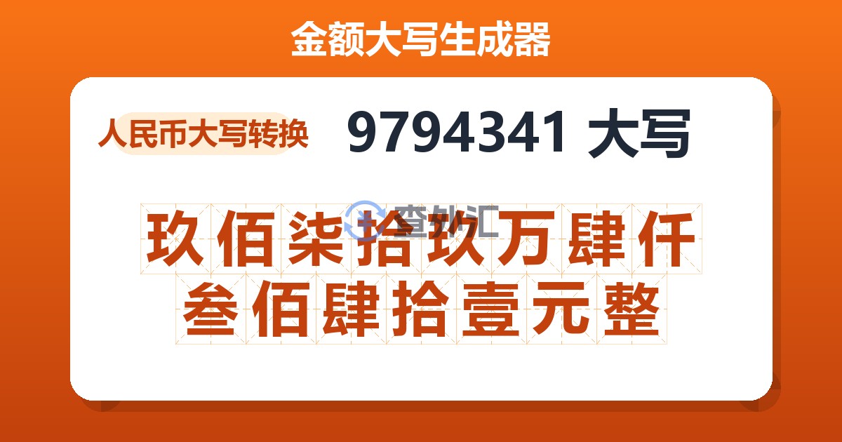 9794341大写 玖佰柒拾玖万肆仟叁佰肆拾壹元整