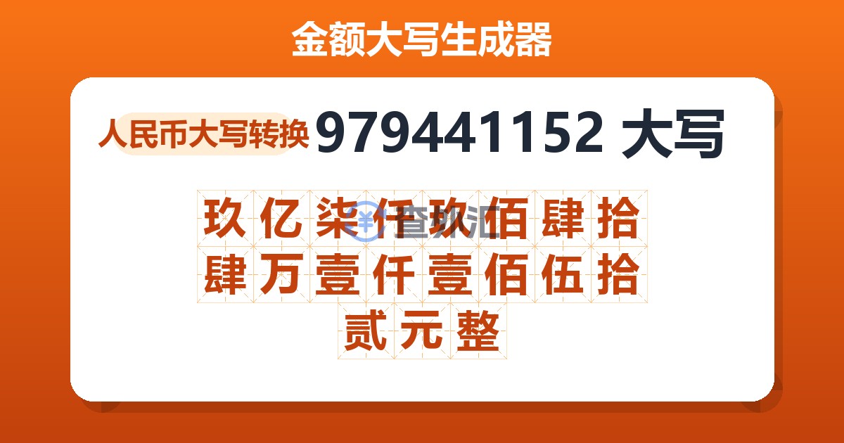 979441152大写 玖亿柒仟玖佰肆拾肆万壹仟壹佰伍拾贰元整