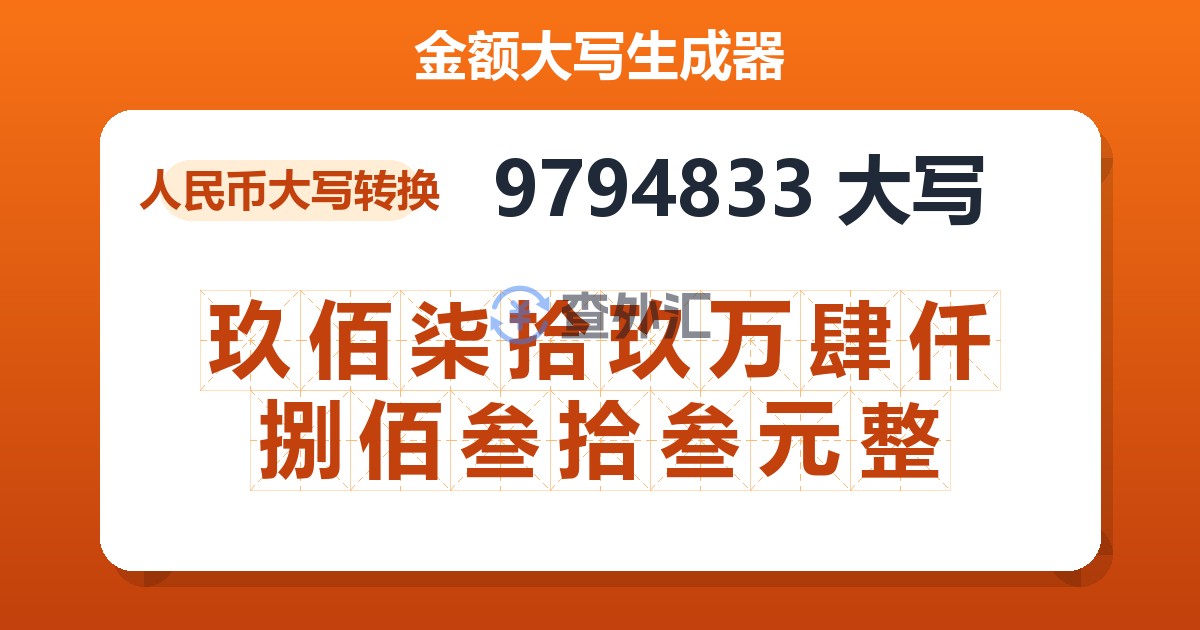 9794833大写 玖佰柒拾玖万肆仟捌佰叁拾叁元整