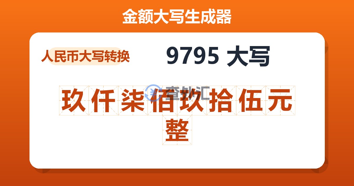 9795大写 玖仟柒佰玖拾伍元整