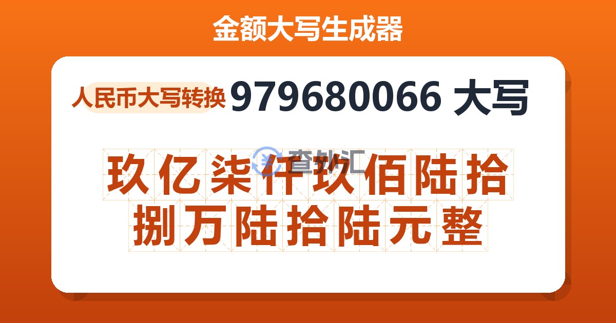 979680066大写 玖亿柒仟玖佰陆拾捌万陆拾陆元整