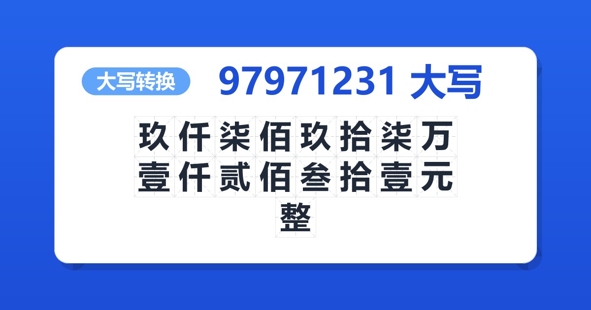 97971231大写 玖仟柒佰玖拾柒万壹仟贰佰叁拾壹元整