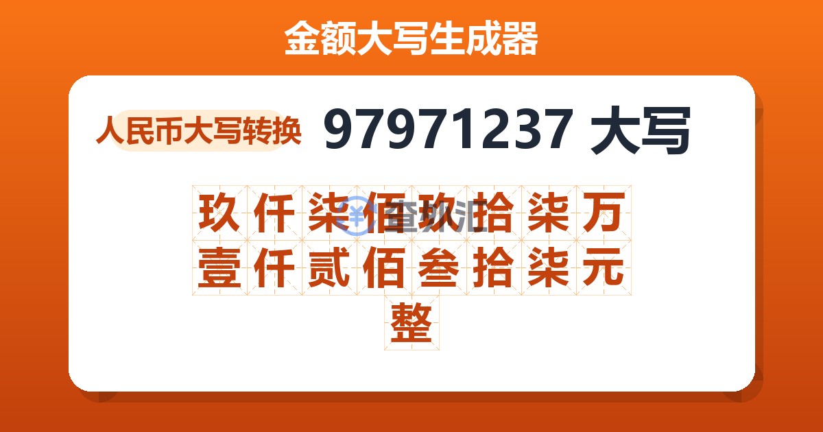 97971237大写 玖仟柒佰玖拾柒万壹仟贰佰叁拾柒元整