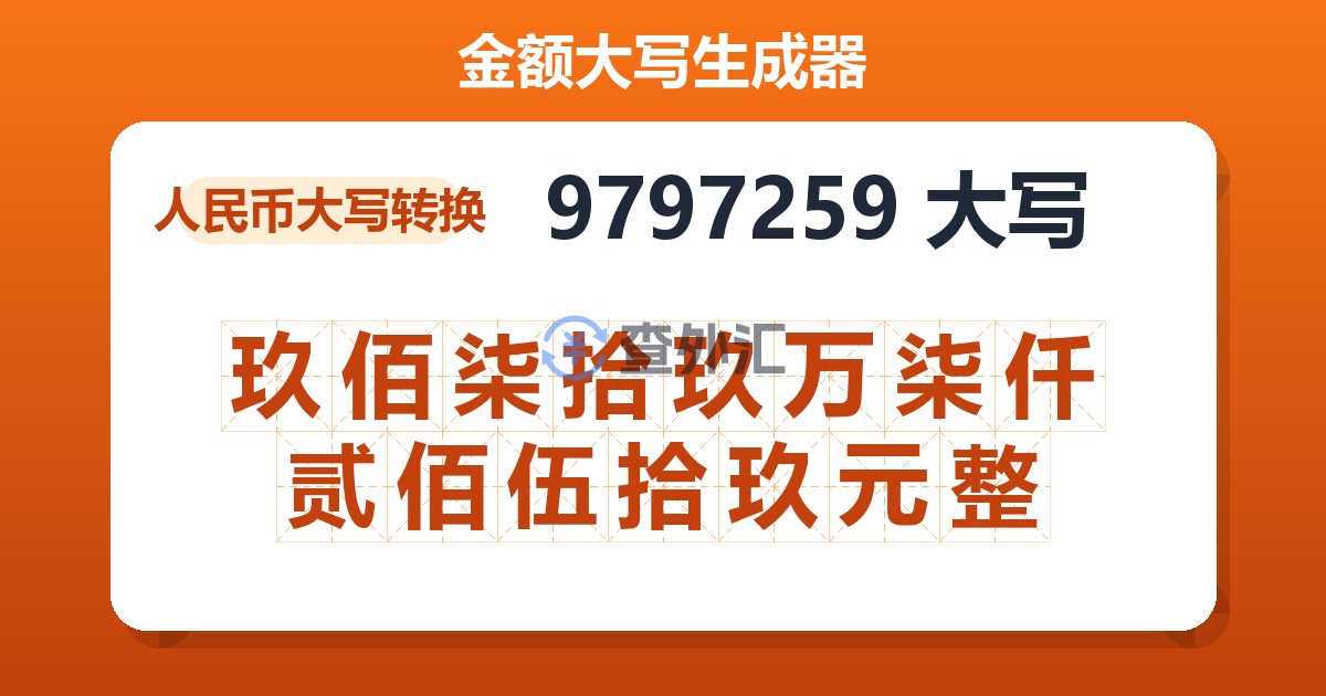 9797259大写 玖佰柒拾玖万柒仟贰佰伍拾玖元整