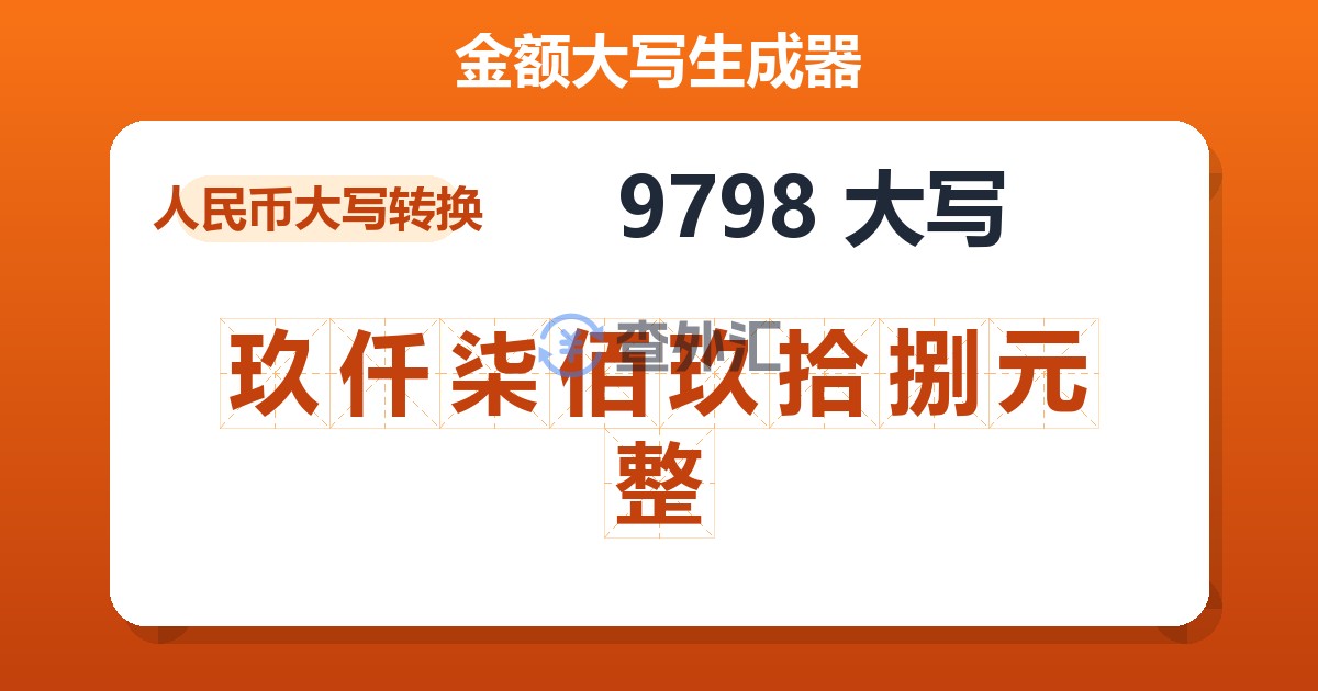9798大写 玖仟柒佰玖拾捌元整