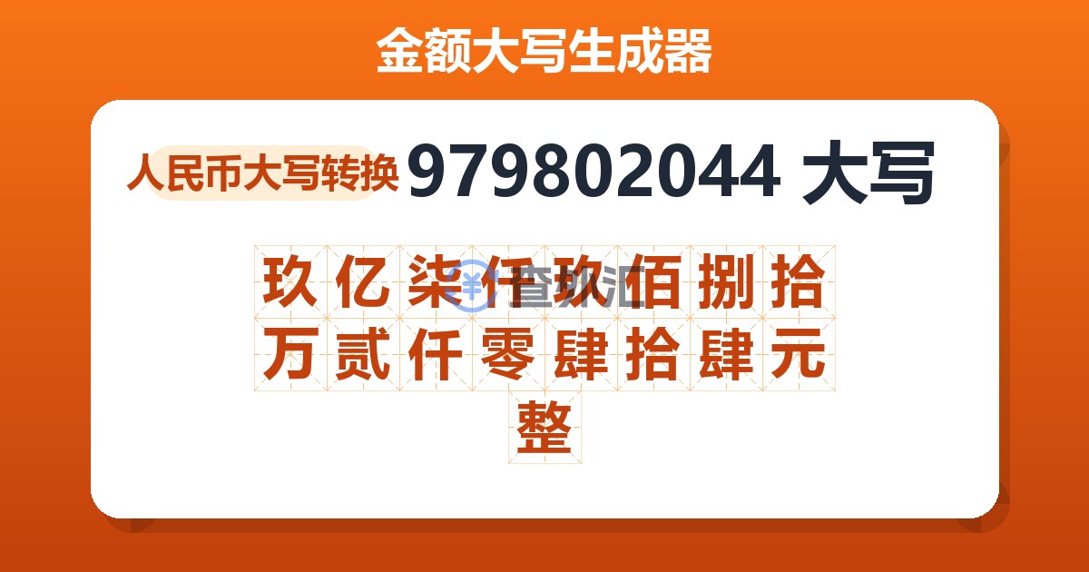 979802044大写 玖亿柒仟玖佰捌拾万贰仟零肆拾肆元整