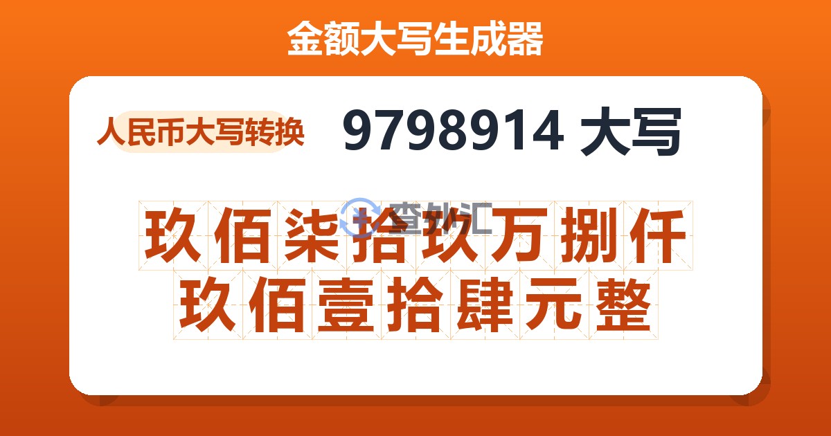 9798914大写 玖佰柒拾玖万捌仟玖佰壹拾肆元整
