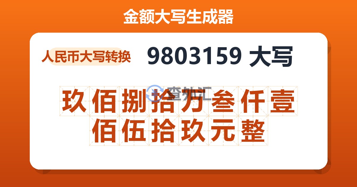 9803159大写 玖佰捌拾万叁仟壹佰伍拾玖元整