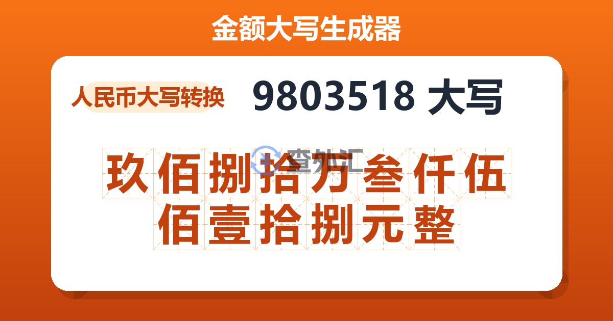 9803518大写 玖佰捌拾万叁仟伍佰壹拾捌元整