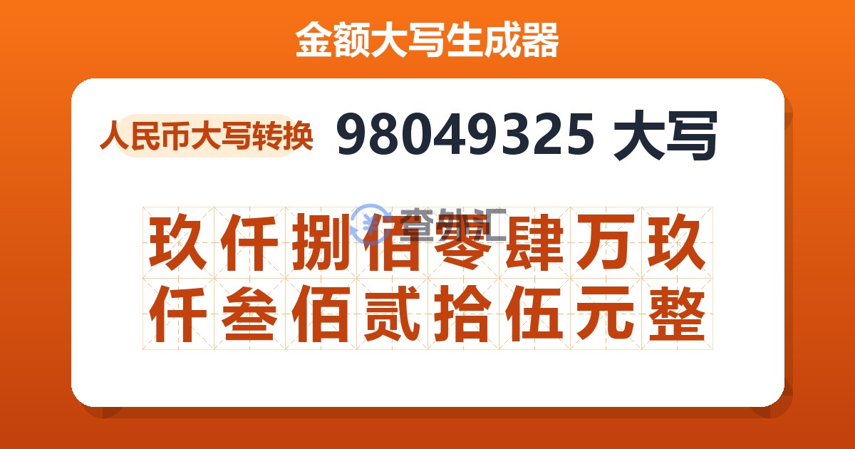 98049325大写 玖仟捌佰零肆万玖仟叁佰贰拾伍元整