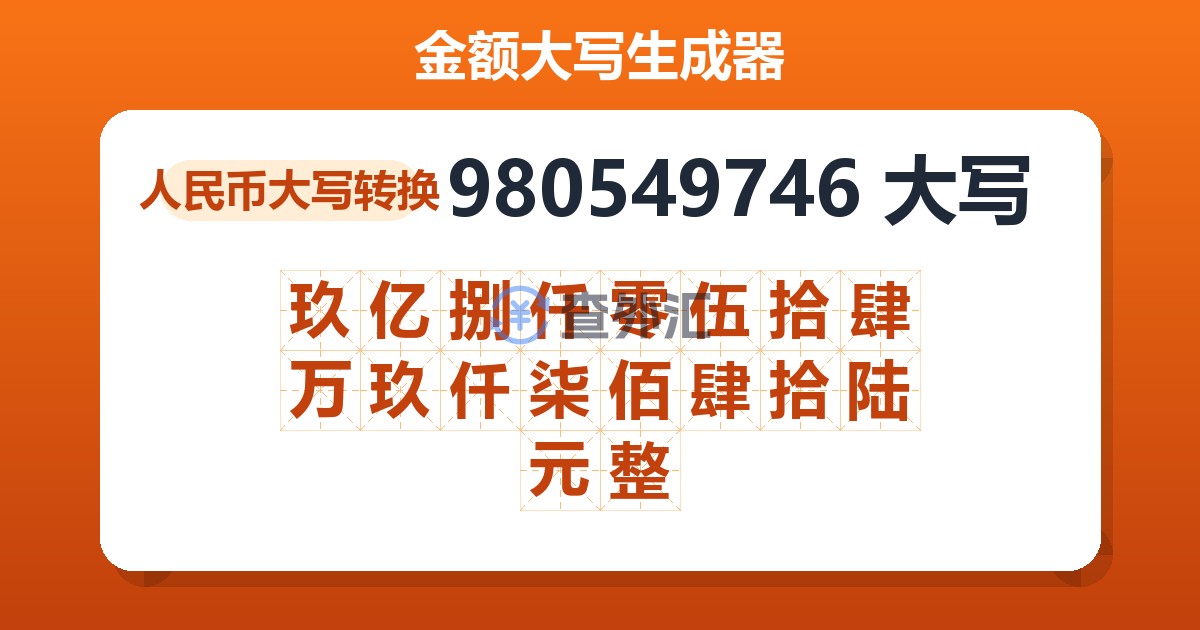 980549746大写 玖亿捌仟零伍拾肆万玖仟柒佰肆拾陆元整
