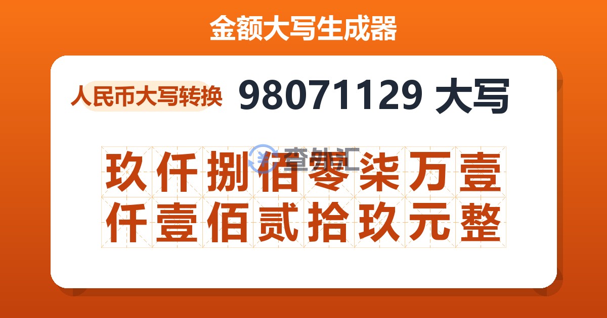 98071129大写 玖仟捌佰零柒万壹仟壹佰贰拾玖元整