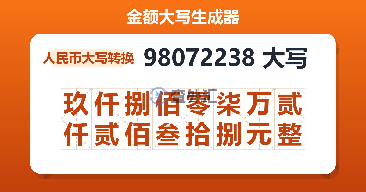 98072238大写 玖仟捌佰零柒万贰仟贰佰叁拾捌元整