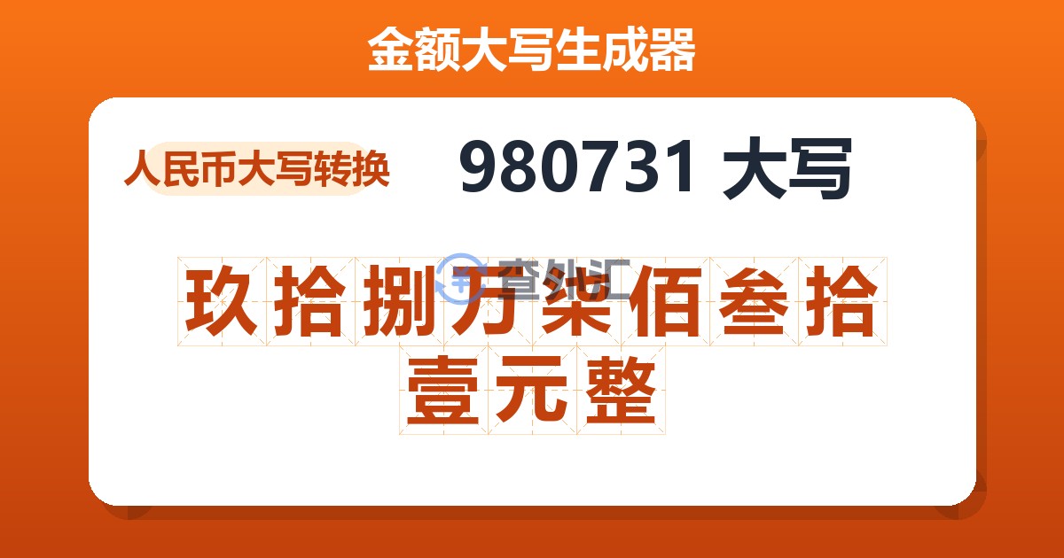 980731大写 玖拾捌万柒佰叁拾壹元整