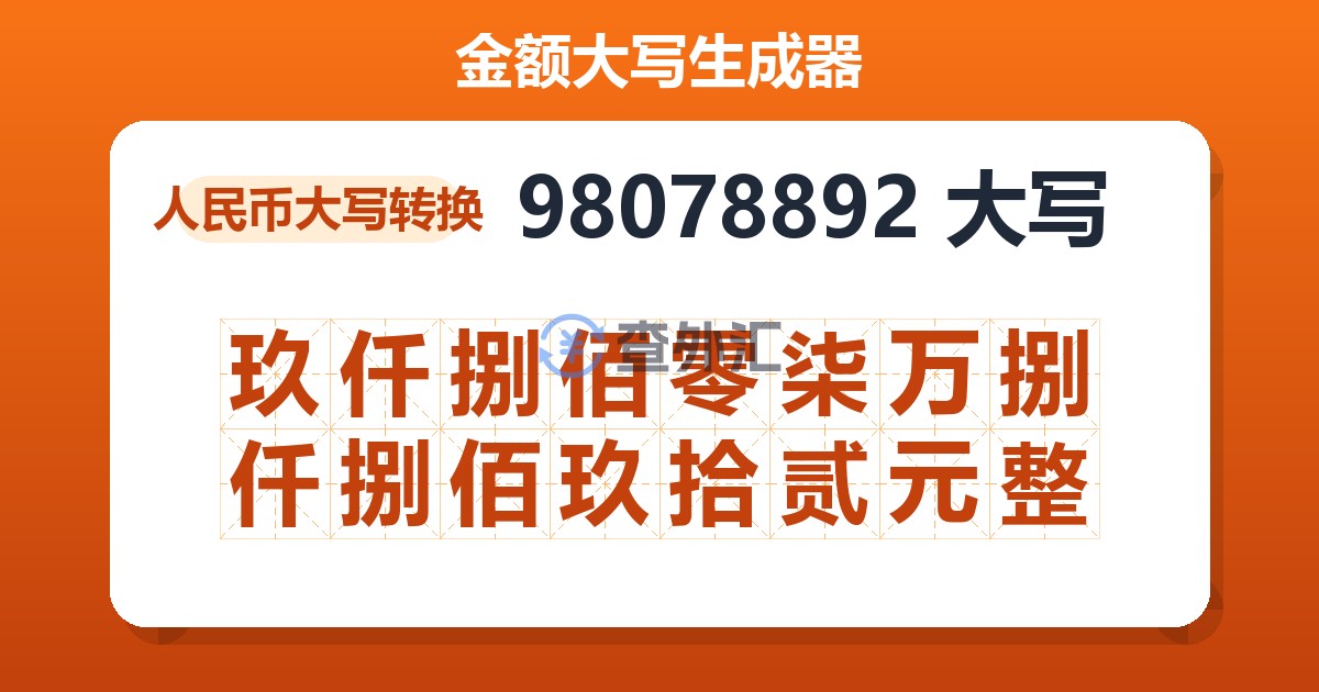 98078892大写 玖仟捌佰零柒万捌仟捌佰玖拾贰元整