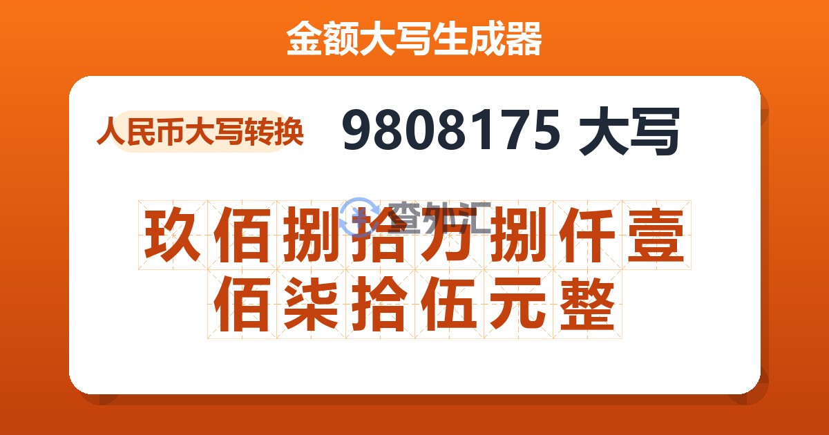 9808175大写 玖佰捌拾万捌仟壹佰柒拾伍元整