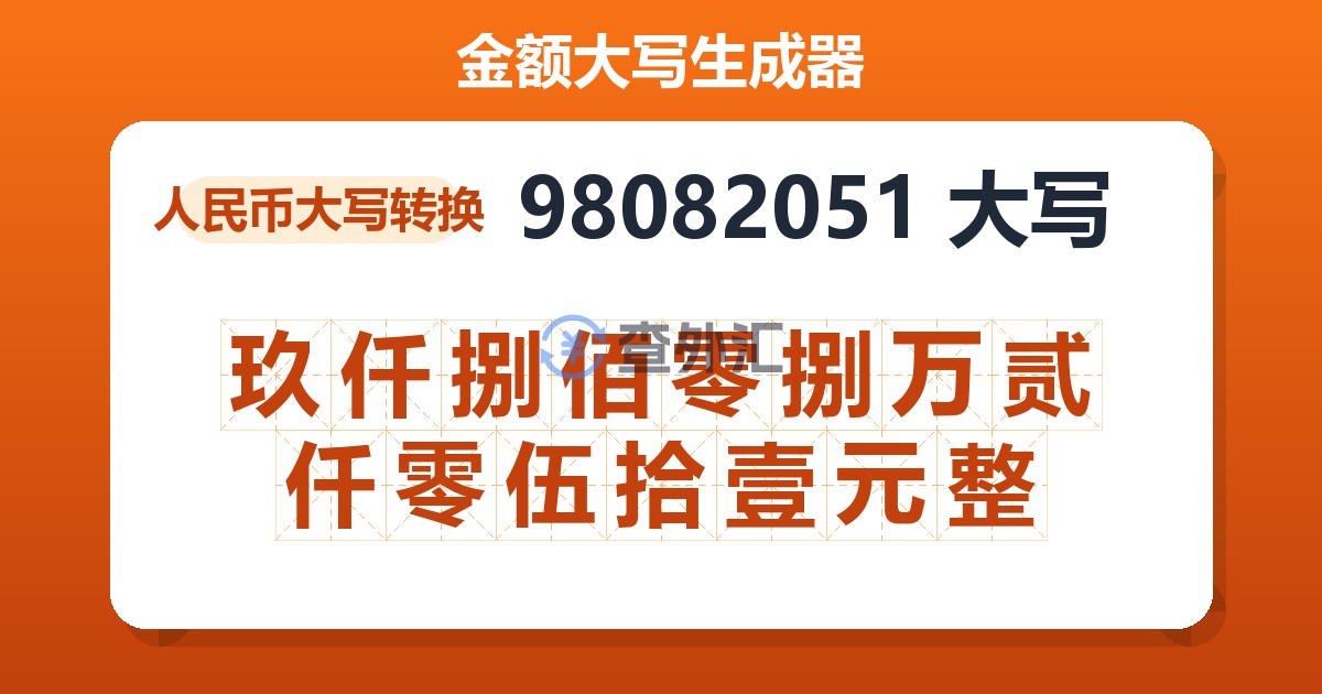 98082051大写 玖仟捌佰零捌万贰仟零伍拾壹元整